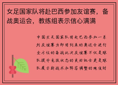 女足国家队将赴巴西参加友谊赛，备战奥运会，教练组表示信心满满
