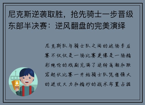 尼克斯逆袭取胜，抢先骑士一步晋级东部半决赛：逆风翻盘的完美演绎