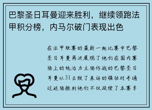 巴黎圣日耳曼迎来胜利，继续领跑法甲积分榜，内马尔破门表现出色
