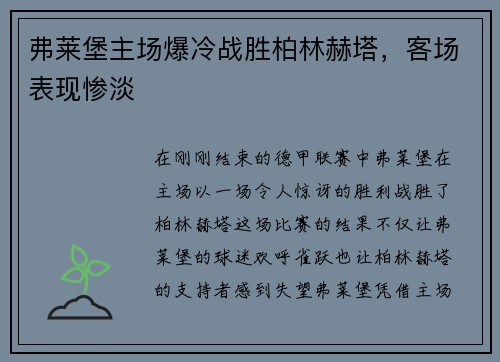 弗莱堡主场爆冷战胜柏林赫塔，客场表现惨淡