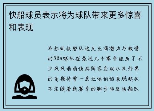 快船球员表示将为球队带来更多惊喜和表现