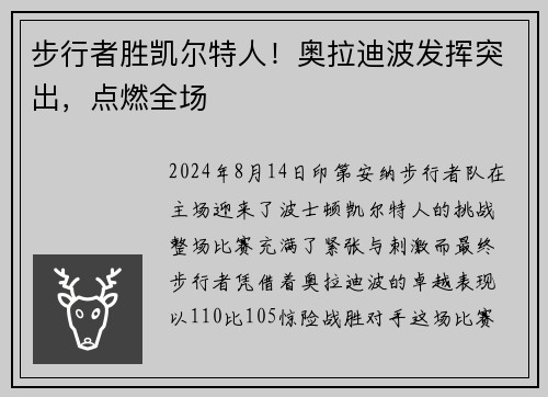 步行者胜凯尔特人！奥拉迪波发挥突出，点燃全场