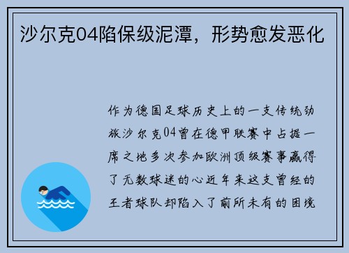 沙尔克04陷保级泥潭，形势愈发恶化