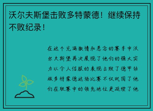沃尔夫斯堡击败多特蒙德！继续保持不败纪录！