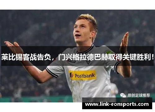 莱比锡客战告负，门兴格拉德巴赫取得关键胜利！