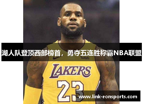 湖人队登顶西部榜首，勇夺五连胜称霸NBA联盟