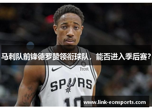 马刺队前锋德罗赞领衔球队，能否进入季后赛？