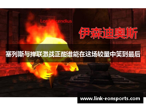 塞列斯与掸联激战正酣谁能在这场较量中笑到最后