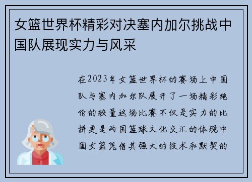 女篮世界杯精彩对决塞内加尔挑战中国队展现实力与风采