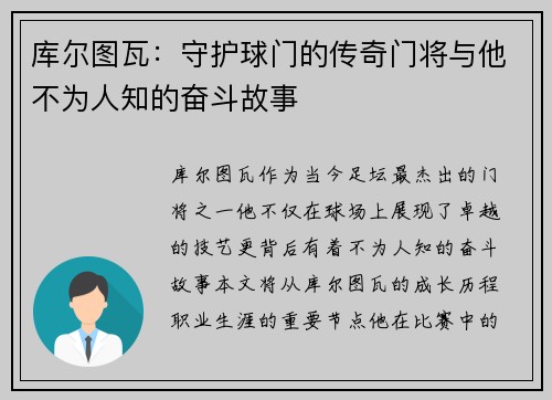 库尔图瓦：守护球门的传奇门将与他不为人知的奋斗故事