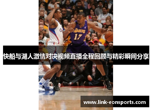 快船与湖人激情对决视频直播全程回顾与精彩瞬间分享