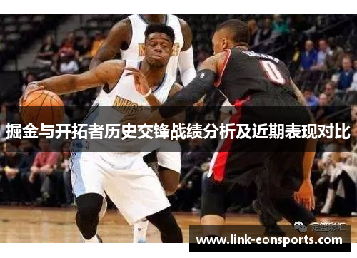 掘金与开拓者历史交锋战绩分析及近期表现对比
