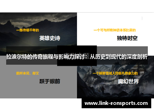 拉波尔特的传奇旅程与影响力探讨：从历史到现代的深度剖析