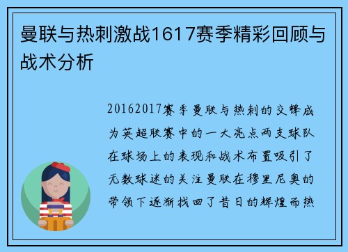 曼联与热刺激战1617赛季精彩回顾与战术分析