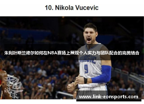 朱利叶斯兰德尔如何在NBA赛场上展现个人实力与团队配合的完美结合