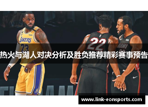 热火与湖人对决分析及胜负推荐精彩赛事预告