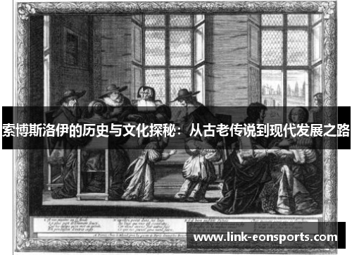 索博斯洛伊的历史与文化探秘：从古老传说到现代发展之路