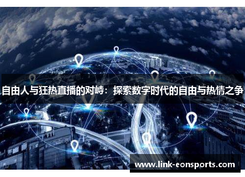 自由人与狂热直播的对峙：探索数字时代的自由与热情之争