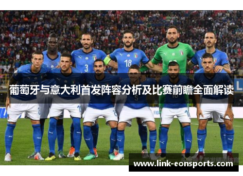 葡萄牙与意大利首发阵容分析及比赛前瞻全面解读