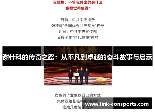 谢什科的传奇之路：从平凡到卓越的奋斗故事与启示
