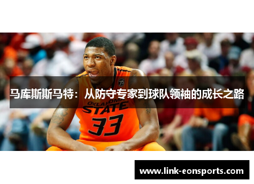 马库斯斯马特：从防守专家到球队领袖的成长之路