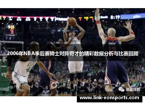 2006年NBA季后赛骑士对阵奇才的精彩数据分析与比赛回顾