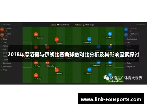 2018年摩洛哥与伊朗比赛角球数对比分析及其影响因素探讨