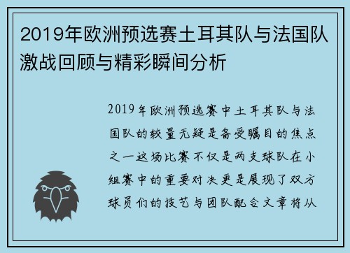 2019年欧洲预选赛土耳其队与法国队激战回顾与精彩瞬间分析