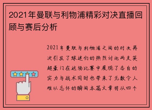 2021年曼联与利物浦精彩对决直播回顾与赛后分析