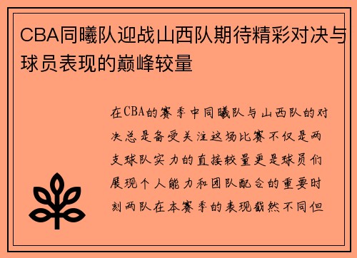 CBA同曦队迎战山西队期待精彩对决与球员表现的巅峰较量