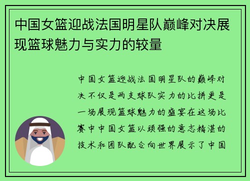 中国女篮迎战法国明星队巅峰对决展现篮球魅力与实力的较量