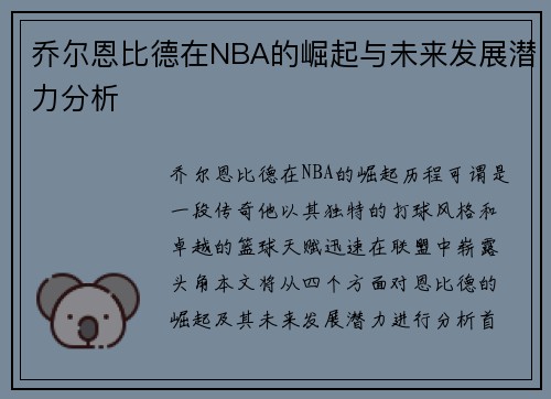 乔尔恩比德在NBA的崛起与未来发展潜力分析
