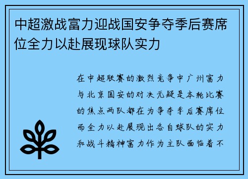 中超激战富力迎战国安争夺季后赛席位全力以赴展现球队实力