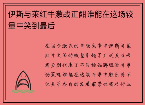 伊斯与莱红牛激战正酣谁能在这场较量中笑到最后