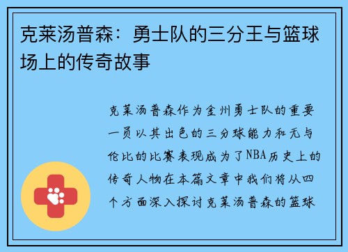 克莱汤普森：勇士队的三分王与篮球场上的传奇故事