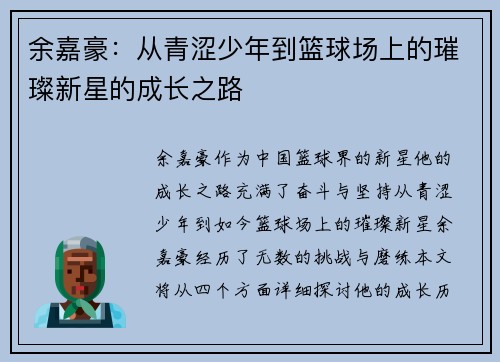 余嘉豪：从青涩少年到篮球场上的璀璨新星的成长之路