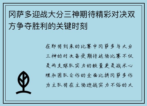 冈萨多迎战大分三神期待精彩对决双方争夺胜利的关键时刻