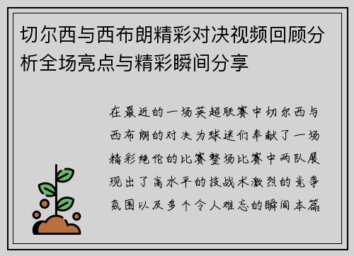 切尔西与西布朗精彩对决视频回顾分析全场亮点与精彩瞬间分享