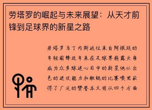 劳塔罗的崛起与未来展望：从天才前锋到足球界的新星之路