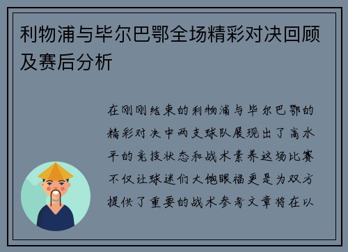 利物浦与毕尔巴鄂全场精彩对决回顾及赛后分析