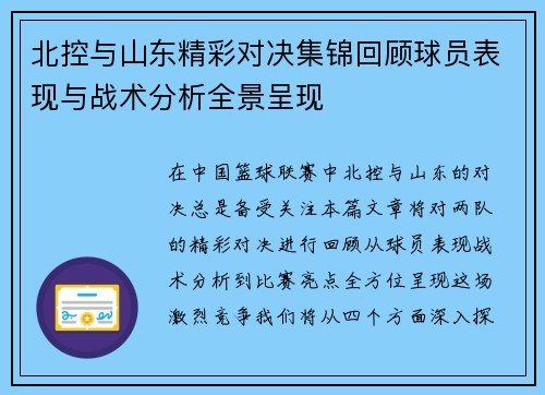 北控与山东精彩对决集锦回顾球员表现与战术分析全景呈现