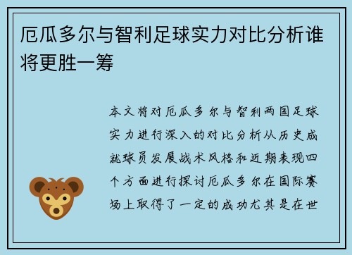 厄瓜多尔与智利足球实力对比分析谁将更胜一筹
