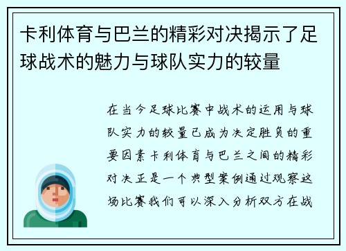 卡利体育与巴兰的精彩对决揭示了足球战术的魅力与球队实力的较量