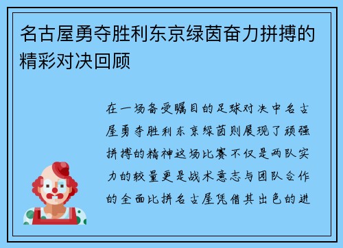 名古屋勇夺胜利东京绿茵奋力拼搏的精彩对决回顾
