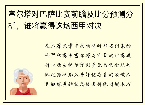 塞尔塔对巴萨比赛前瞻及比分预测分析，谁将赢得这场西甲对决