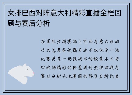 女排巴西对阵意大利精彩直播全程回顾与赛后分析
