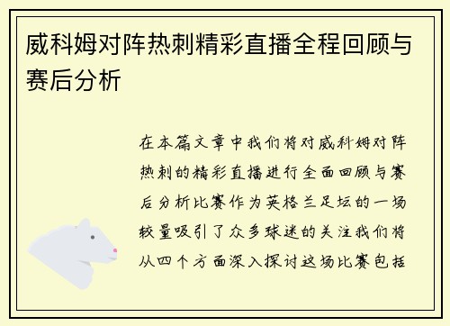 威科姆对阵热刺精彩直播全程回顾与赛后分析