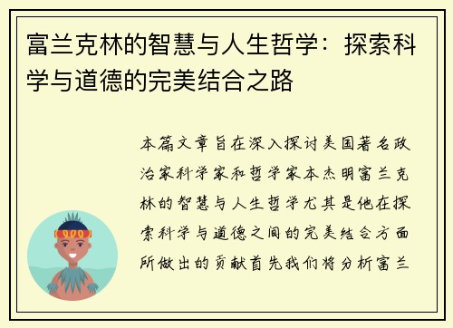 富兰克林的智慧与人生哲学：探索科学与道德的完美结合之路