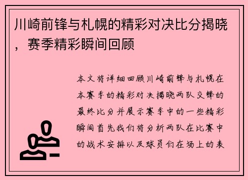 川崎前锋与札幌的精彩对决比分揭晓，赛季精彩瞬间回顾