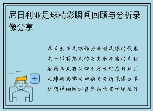 尼日利亚足球精彩瞬间回顾与分析录像分享